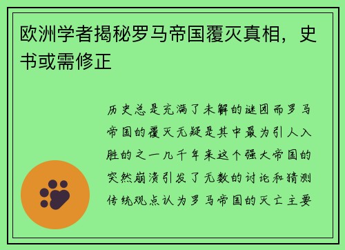 欧洲学者揭秘罗马帝国覆灭真相，史书或需修正