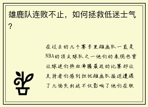 雄鹿队连败不止，如何拯救低迷士气？
