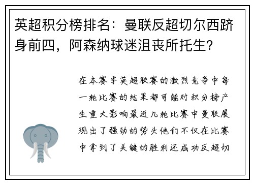 英超积分榜排名：曼联反超切尔西跻身前四，阿森纳球迷沮丧所托生？