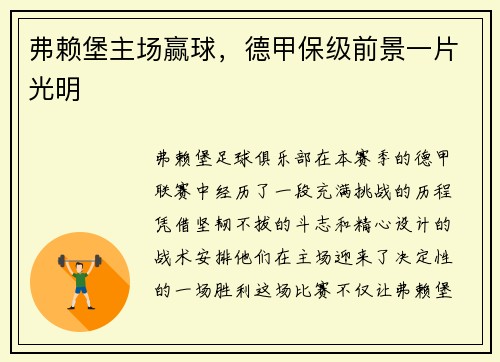 弗赖堡主场赢球，德甲保级前景一片光明