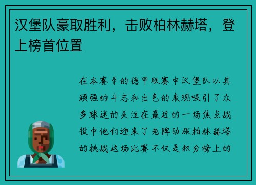 汉堡队豪取胜利，击败柏林赫塔，登上榜首位置