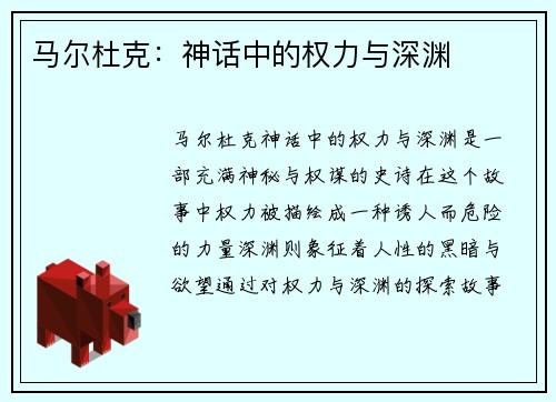 马尔杜克：神话中的权力与深渊