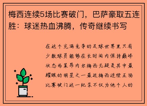 梅西连续5场比赛破门，巴萨豪取五连胜：球迷热血沸腾，传奇继续书写