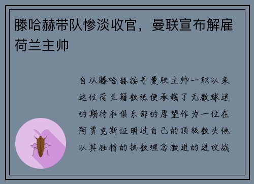 滕哈赫带队惨淡收官，曼联宣布解雇荷兰主帅