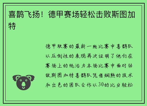 喜鹊飞扬！德甲赛场轻松击败斯图加特