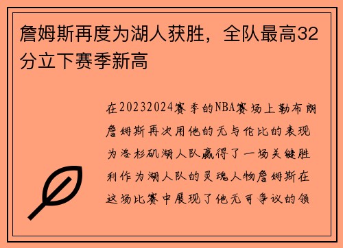 詹姆斯再度为湖人获胜，全队最高32分立下赛季新高