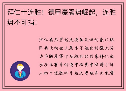 拜仁十连胜！德甲豪强势崛起，连胜势不可挡！
