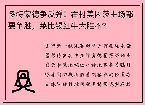 多特蒙德争反弹！霍村美因茨主场都要争胜，莱比锡红牛大胜不？