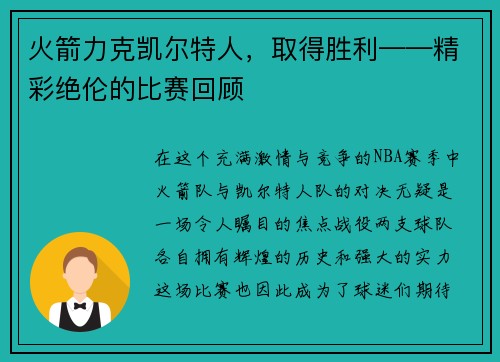 火箭力克凯尔特人，取得胜利——精彩绝伦的比赛回顾
