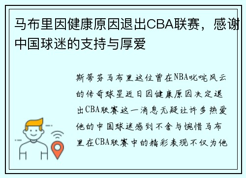 马布里因健康原因退出CBA联赛，感谢中国球迷的支持与厚爱