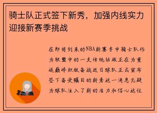 骑士队正式签下新秀，加强内线实力迎接新赛季挑战
