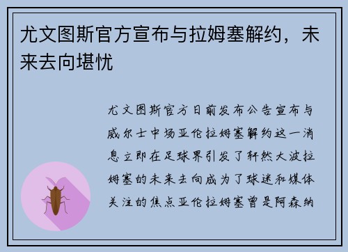 尤文图斯官方宣布与拉姆塞解约，未来去向堪忧