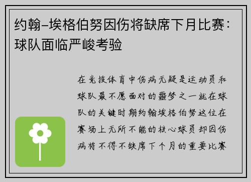 约翰-埃格伯努因伤将缺席下月比赛：球队面临严峻考验