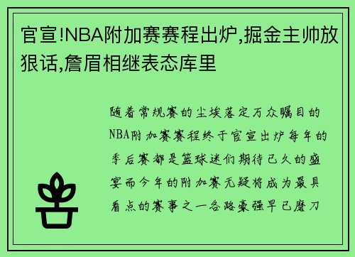 官宣!NBA附加赛赛程出炉,掘金主帅放狠话,詹眉相继表态库里