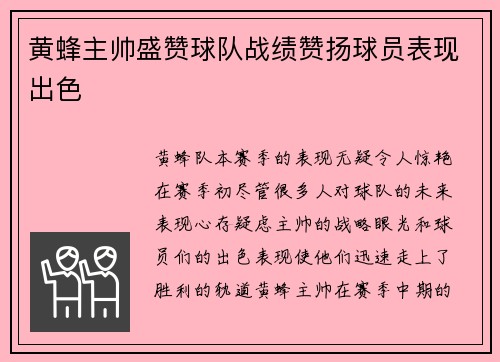 黄蜂主帅盛赞球队战绩赞扬球员表现出色