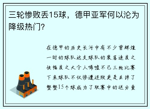 三轮惨败丢15球，德甲亚军何以沦为降级热门？