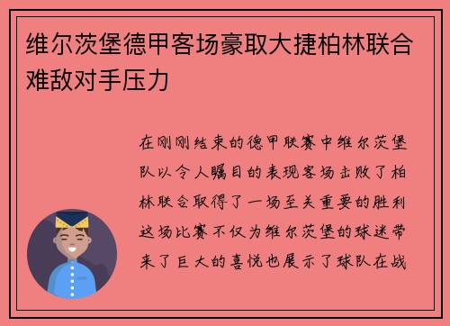 维尔茨堡德甲客场豪取大捷柏林联合难敌对手压力
