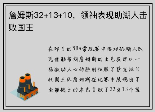 詹姆斯32+13+10，领袖表现助湖人击败国王