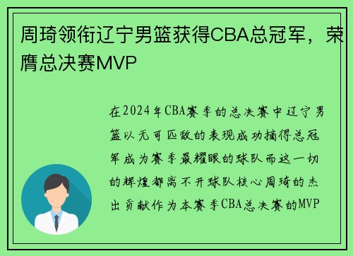 周琦领衔辽宁男篮获得CBA总冠军，荣膺总决赛MVP