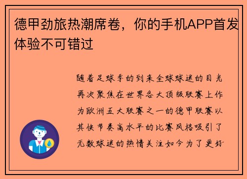 德甲劲旅热潮席卷，你的手机APP首发体验不可错过