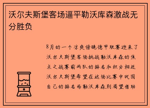 沃尔夫斯堡客场逼平勒沃库森激战无分胜负