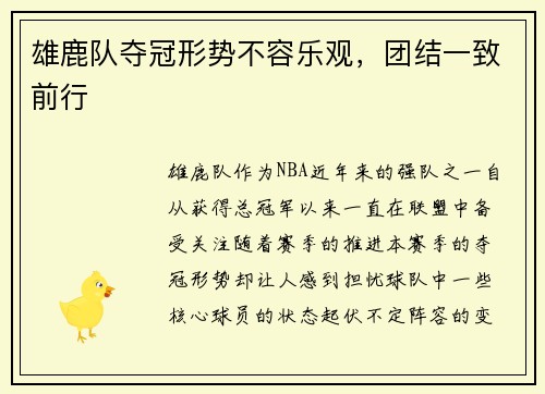 雄鹿队夺冠形势不容乐观，团结一致前行