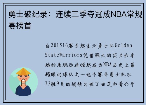 勇士破纪录：连续三季夺冠成NBA常规赛榜首