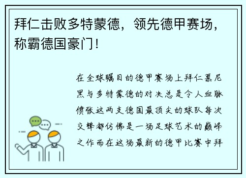 拜仁击败多特蒙德，领先德甲赛场，称霸德国豪门！