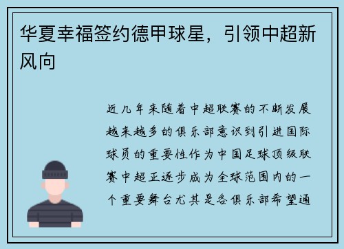华夏幸福签约德甲球星，引领中超新风向