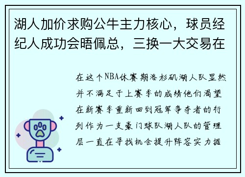 湖人加价求购公牛主力核心，球员经纪人成功会晤佩总，三换一大交易在即