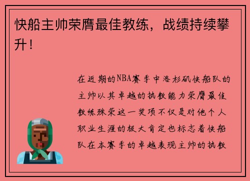 快船主帅荣膺最佳教练，战绩持续攀升！