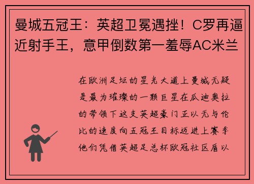 曼城五冠王：英超卫冕遇挫！C罗再逼近射手王，意甲倒数第一羞辱AC米兰