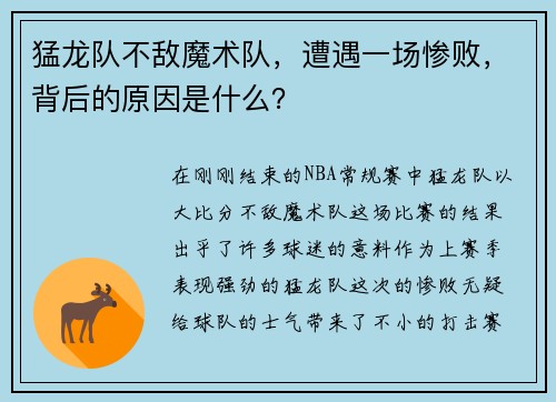 猛龙队不敌魔术队，遭遇一场惨败，背后的原因是什么？