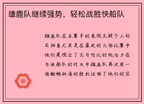 雄鹿队继续强势，轻松战胜快船队