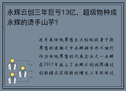 永辉云创三年巨亏13亿，超级物种成永辉的烫手山芋？