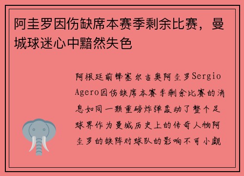 阿圭罗因伤缺席本赛季剩余比赛，曼城球迷心中黯然失色