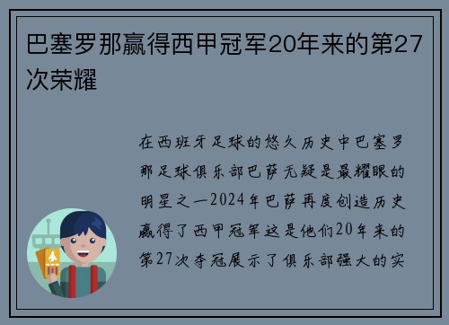 巴塞罗那赢得西甲冠军20年来的第27次荣耀
