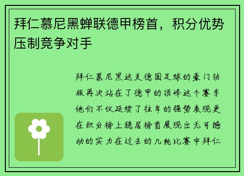 拜仁慕尼黑蝉联德甲榜首，积分优势压制竞争对手
