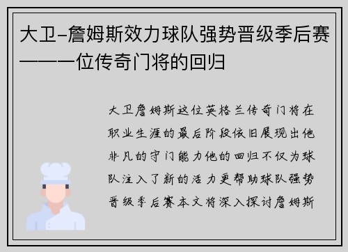 大卫-詹姆斯效力球队强势晋级季后赛——一位传奇门将的回归