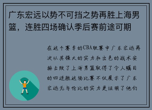 广东宏远以势不可挡之势再胜上海男篮，连胜四场确认季后赛前途可期