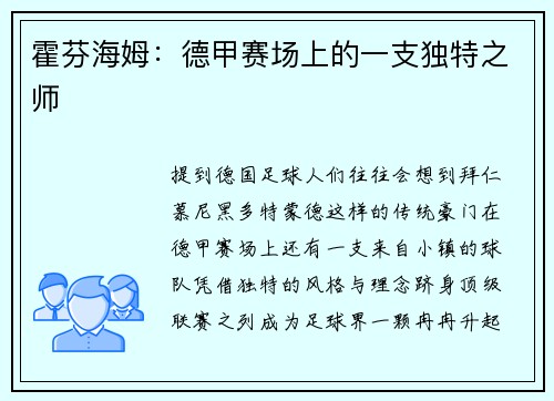 霍芬海姆：德甲赛场上的一支独特之师