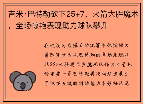 吉米·巴特勒砍下25+7，火箭大胜魔术，全场惊艳表现助力球队攀升