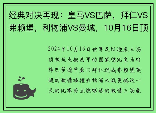 经典对决再现：皇马VS巴萨，拜仁VS弗赖堡，利物浦VS曼城，10月16日顶级赛事大盘点