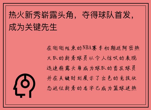 热火新秀崭露头角，夺得球队首发，成为关键先生