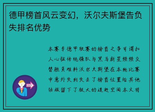 德甲榜首风云变幻，沃尔夫斯堡告负失排名优势