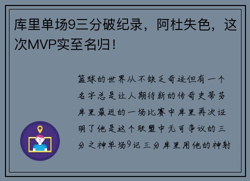 库里单场9三分破纪录，阿杜失色，这次MVP实至名归！