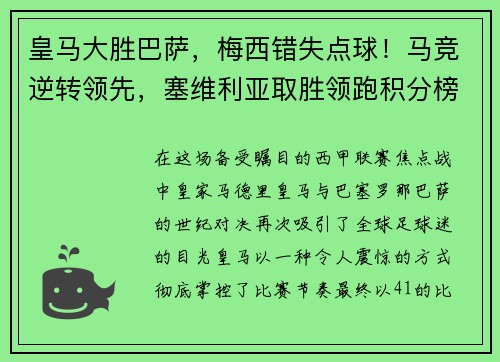 皇马大胜巴萨，梅西错失点球！马竞逆转领先，塞维利亚取胜领跑积分榜