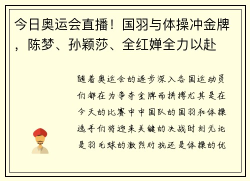 今日奥运会直播！国羽与体操冲金牌，陈梦、孙颖莎、全红婵全力以赴