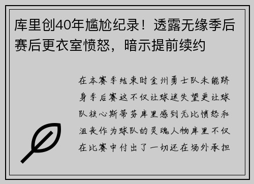 库里创40年尴尬纪录！透露无缘季后赛后更衣室愤怒，暗示提前续约