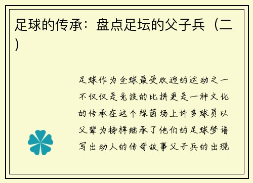 足球的传承：盘点足坛的父子兵（二）